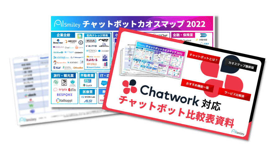 Chatwork対応チャットボット比較表資料