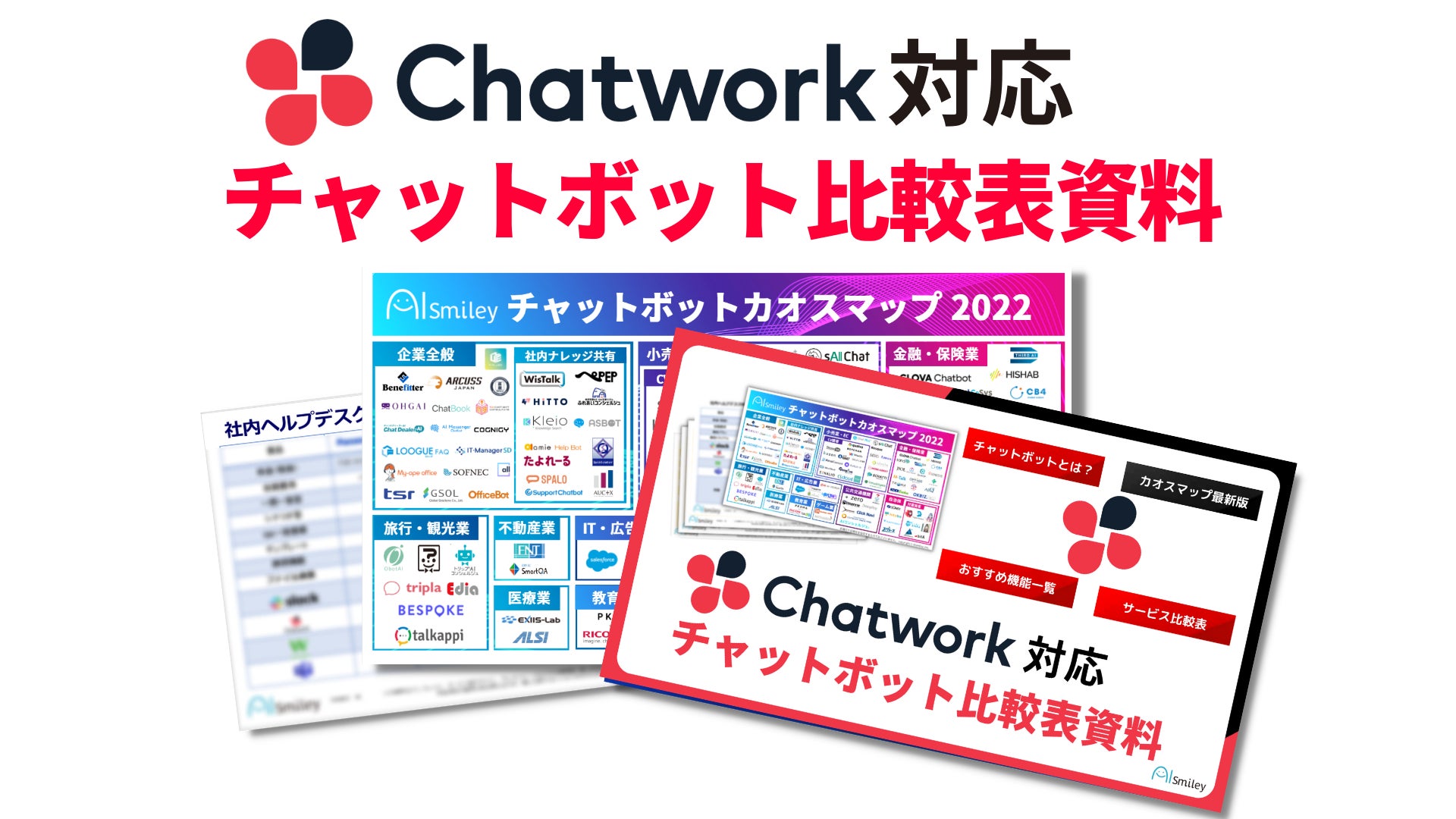 Chatwork対応チャットボット比較表資料を公開 株式会社アイスマイリーのプレスリリース Chatwork対応チャットボット比較表資料を公開 株式会社アイスマイリーのプレスリリース
