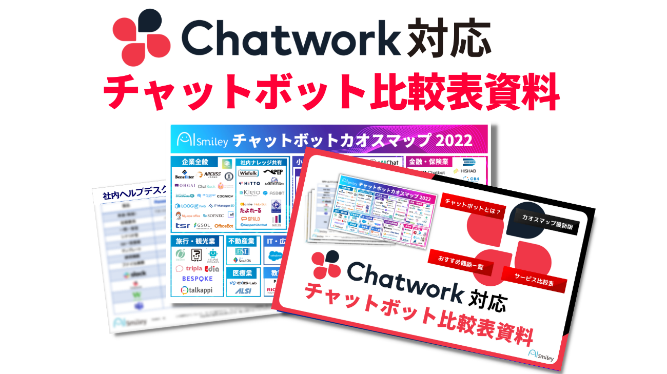 Chatwork対応チャットボット比較表資料