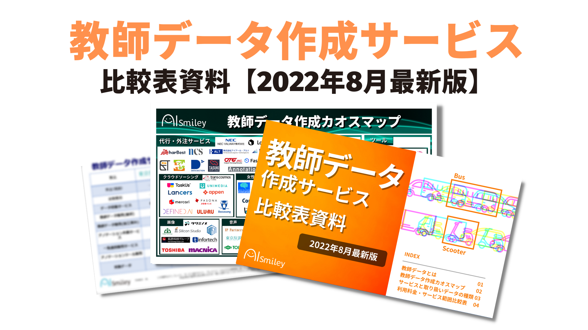 教師データ作成サービス比較表資料
