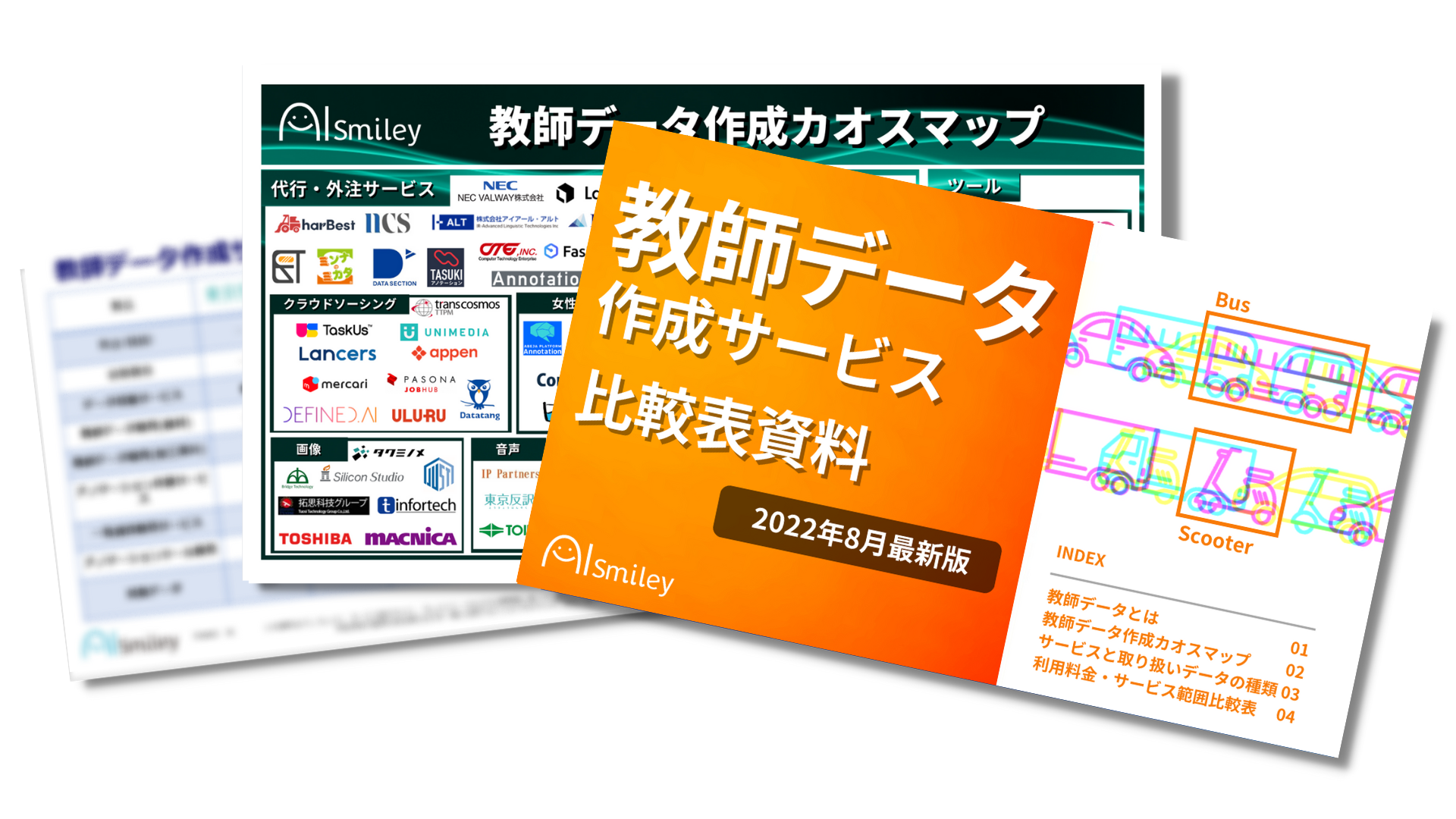 教師データ作成サービス比較表資料