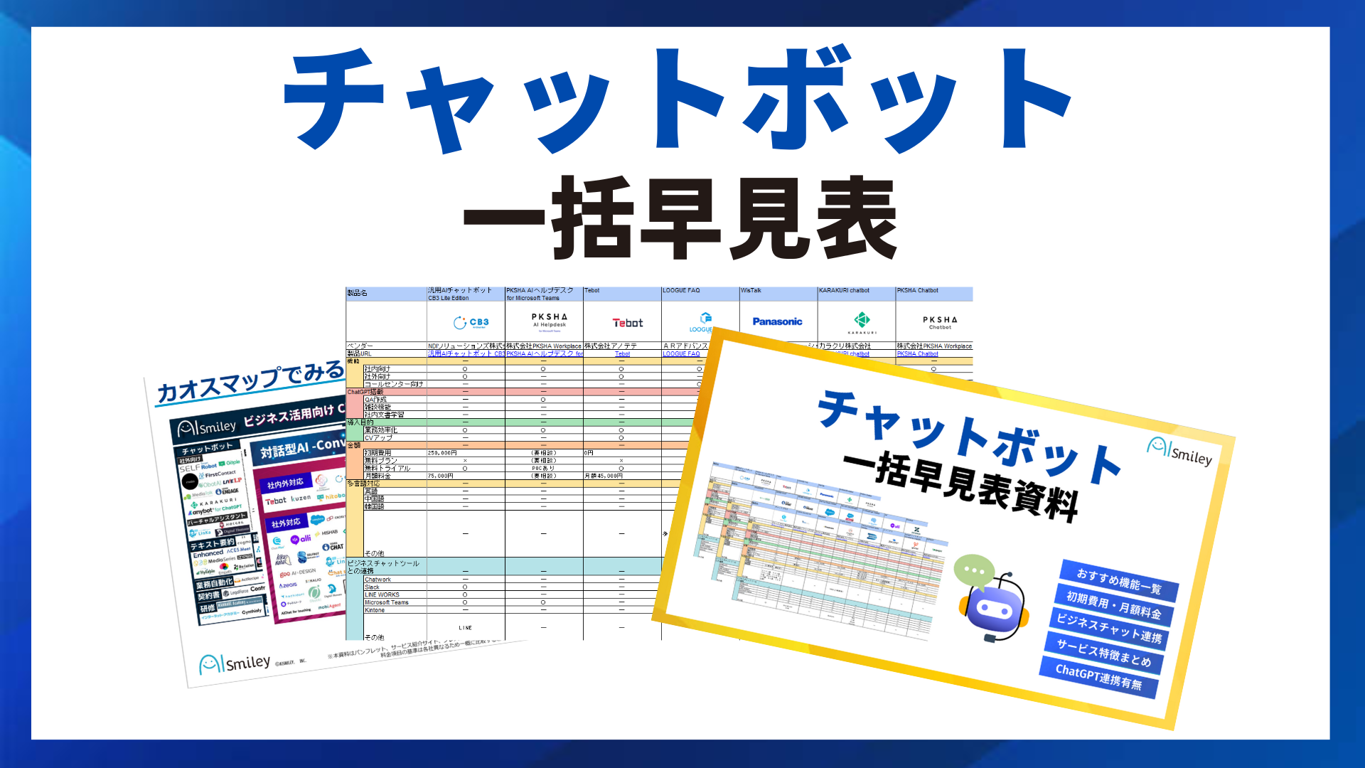 チャットボット早見表を公開！～ChatGPT連携の有無も掲載！～ | 株式