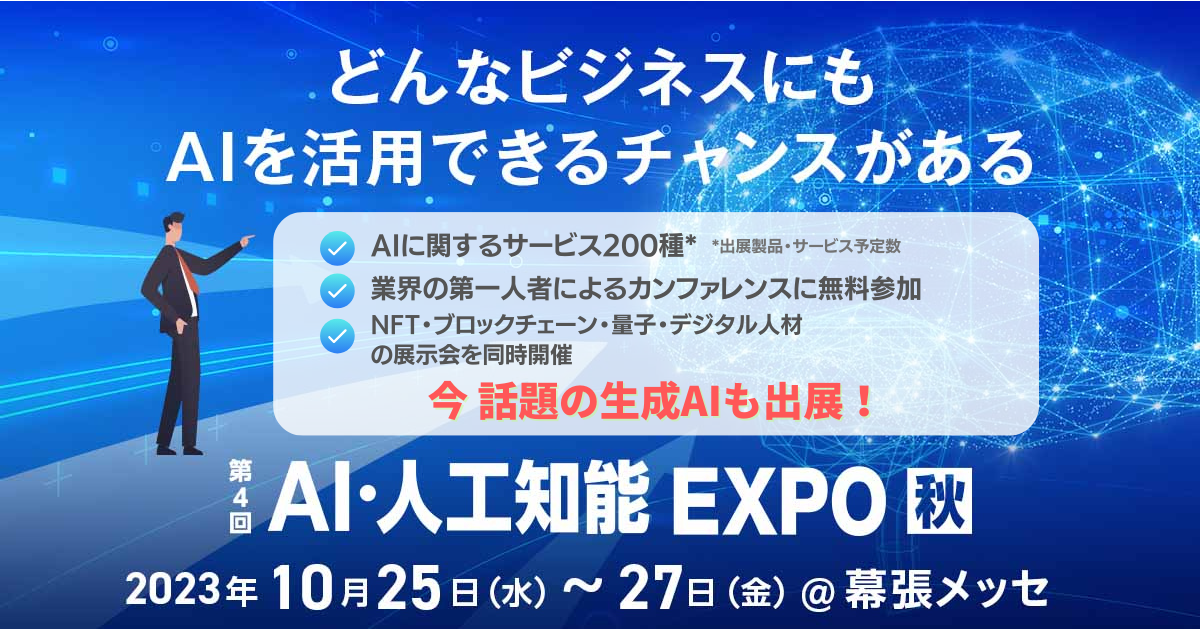 2023年10月25日から開催されるAI・人工知能 EXPO【秋】に生成AI