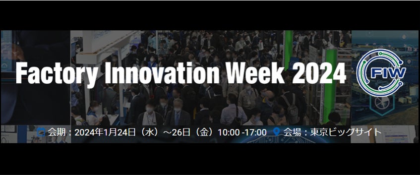 Factory Innovation Week 2024年1月24日から開催されるFactory Innovation Week 2024に生成AIサービスを国内最大級で取り上げるAI ...