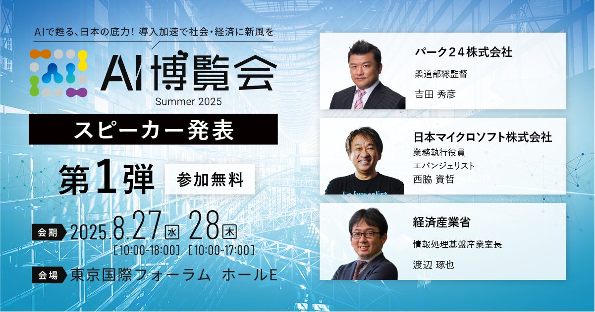AI博覧会Summer2025】第1弾スピーカーを発表!基調講演に柔道家「吉田 AI博覧会Summer2025】第1弾スピーカーを発表!基調講演に柔道家「吉田