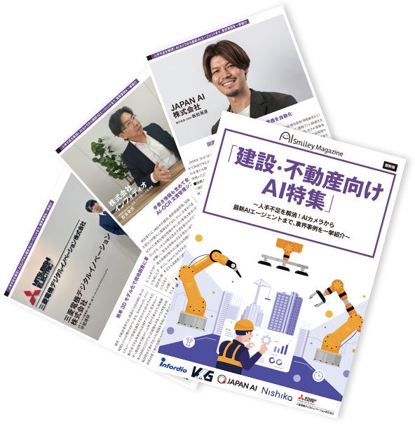 建設・不動産向けAI特集号マガジン」～人手不足を解消！AIカメラから