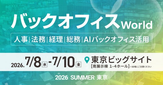 アイスマイリー、7/8(水)から3日間「バックオフィス World 2026 夏 東京」に出展 ブース予約でAmazonギフト1,500円分プレゼント! アイスマイリー、7/8(水)から3日間「バックオフィス World 2026 夏 東京」に出展 ブース予約でAmazonギフト1,500円分プレゼント!