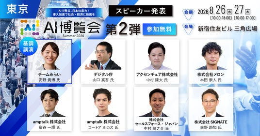 「AI博覧会Summer2026」カンファレンス 第2弾スピーカーを発表! チームみらい党首 安野貴博氏が「AI時代のDX戦略」を解説。デジタル庁のガバメントAI、経営・製造・営業のAI活用事例も公開 「AI博覧会Summer2026」カンファレンス 第2弾スピーカーを発表! チームみらい党首 安野貴博氏が「AI時代のDX戦略」を解説。デジタル庁のガバメントAI、経営・製造・営業のAI活用事例も公開