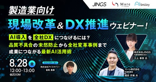 8/28開催【製造業向け】現場改革&DX推進ウェビナー!AI導入を全社DXにつなげるには?品質不具合の未然防止から全社変革事例まで、成果につながる最新AI活用術 8/28開催【製造業向け】現場改革&DX推進ウェビナー!AI導入を全社DXにつなげるには?品質不具合の未然防止から全社変革事例まで、成果につながる最新AI活用術