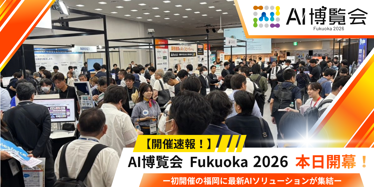【開催速報】「AI博覧会 Fukuoka 2026」が開幕！初開催の福岡に最新AIソリューションが集結