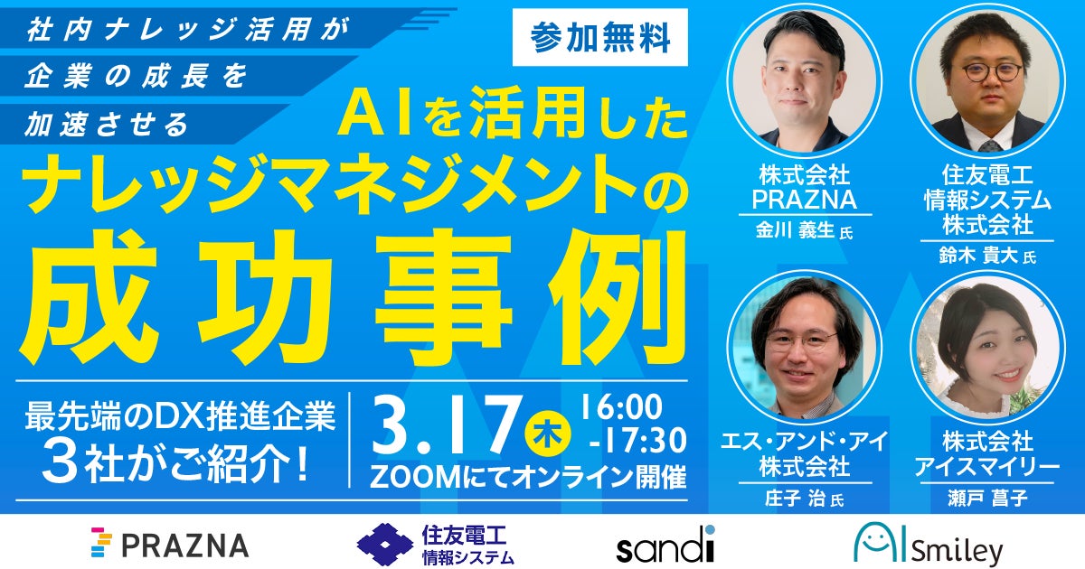 3 17ウェビナー Aiを活用したナレッジマネジメントの成功事例紹介ウェビナー 株式会社アイスマイリーのプレスリリース 3 17ウェビナー Aiを活用したナレッジマネジメントの成功事例紹介ウェビナー 株式会社アイスマイリーのプレスリリース