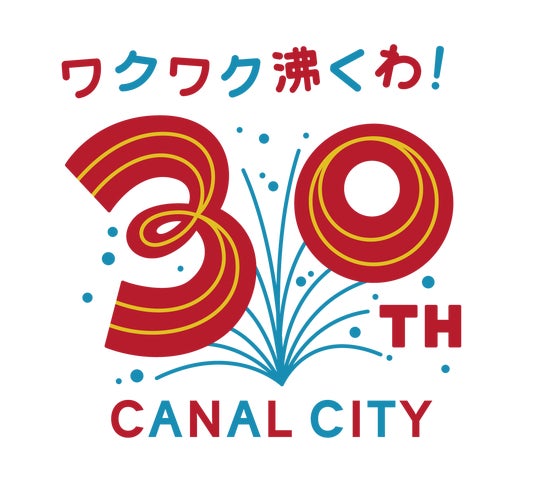 30周年コンセプトは「ワクワク沸くわ!」30周年特別企画「キャナル誕生祭」4/17(金)スタート! 30周年コンセプトは「ワクワク沸くわ!」30周年特別企画「キャナル誕生祭」4/17(金)スタート!