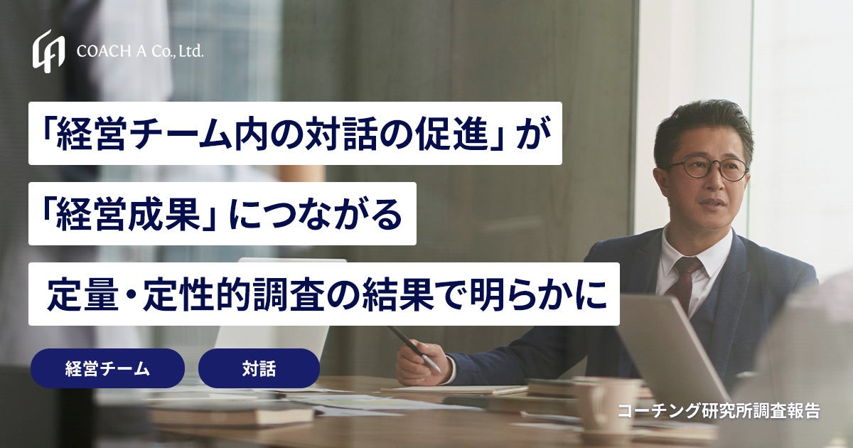 「経営チーム内の対話の促進」が「経営成果」につながる:定量・定性的調査の結果で明らかに
