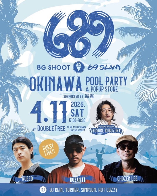窪塚洋介氏がアンバサダーを務めるゴルフアパレルブランド「8G SHOOT」×サーフアパレルブランド「69SLAM」が今春コラボレーション商品を発売!発売記念イベント「689」第2回開催決定! 窪塚洋介氏がアンバサダーを務めるゴルフアパレルブランド「8G SHOOT」×サーフアパレルブランド「69SLAM」が今春コラボレーション商品を発売!発売記念イベント「689」第2回開催決定!