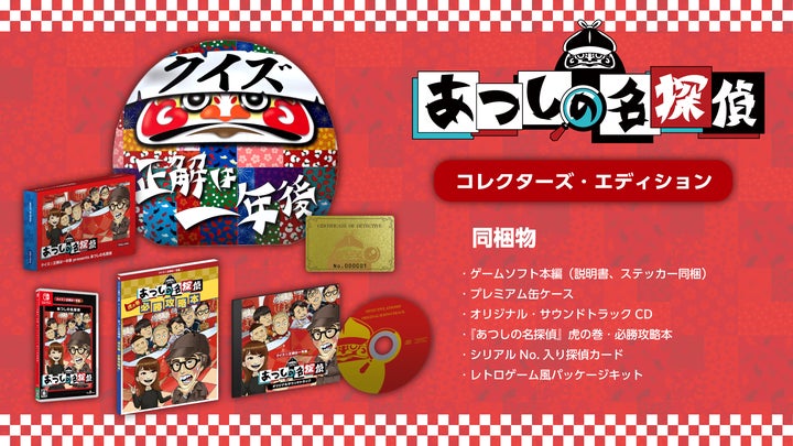 【新品未開封】クイズ☆正解は一年後 あつしの名探偵 コレクターズエディション 53399-124-