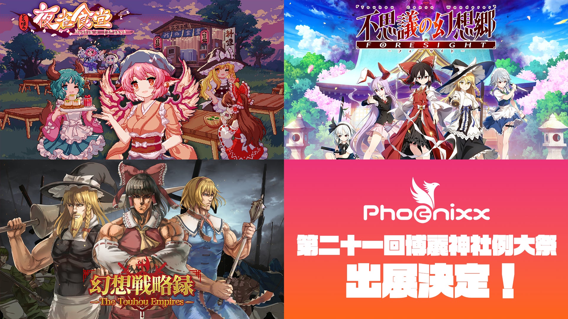 いよいよ来週開催!「東方Project」のお祭り “第二十一回博麗神社例 いよいよ来週開催!「東方Project」のお祭り “第二十一回博麗神社例