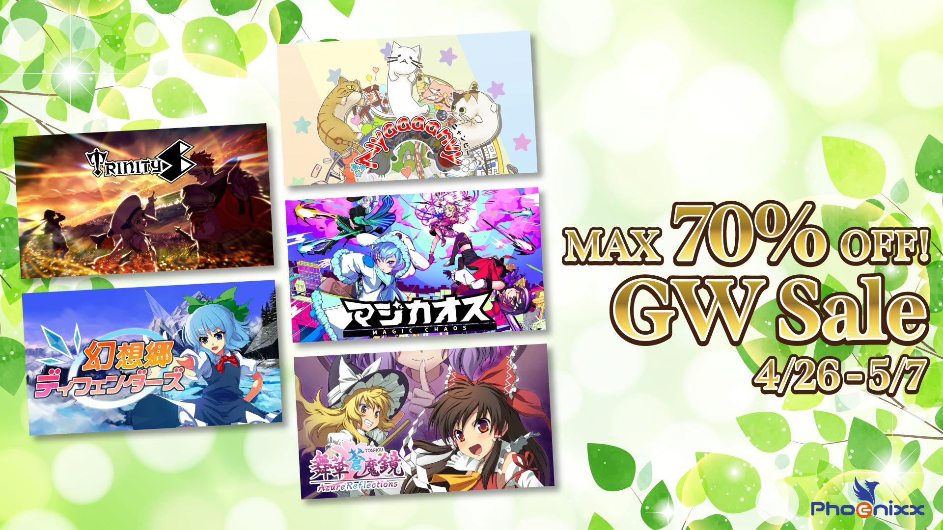 ゴールデンウィークはSteamのゲームで遊ぼう!!MAX70%OFFのPhoenixx ゴールデンウィークはSteamのゲームで遊ぼう!!MAX70%OFFのPhoenixx