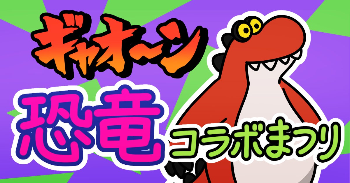 Survival Quiz CITY おまつり編』新イベント「ギャオ〜ン 恐竜コラボ Survival Quiz CITY おまつり編』新イベント「ギャオ〜ン 恐竜コラボ