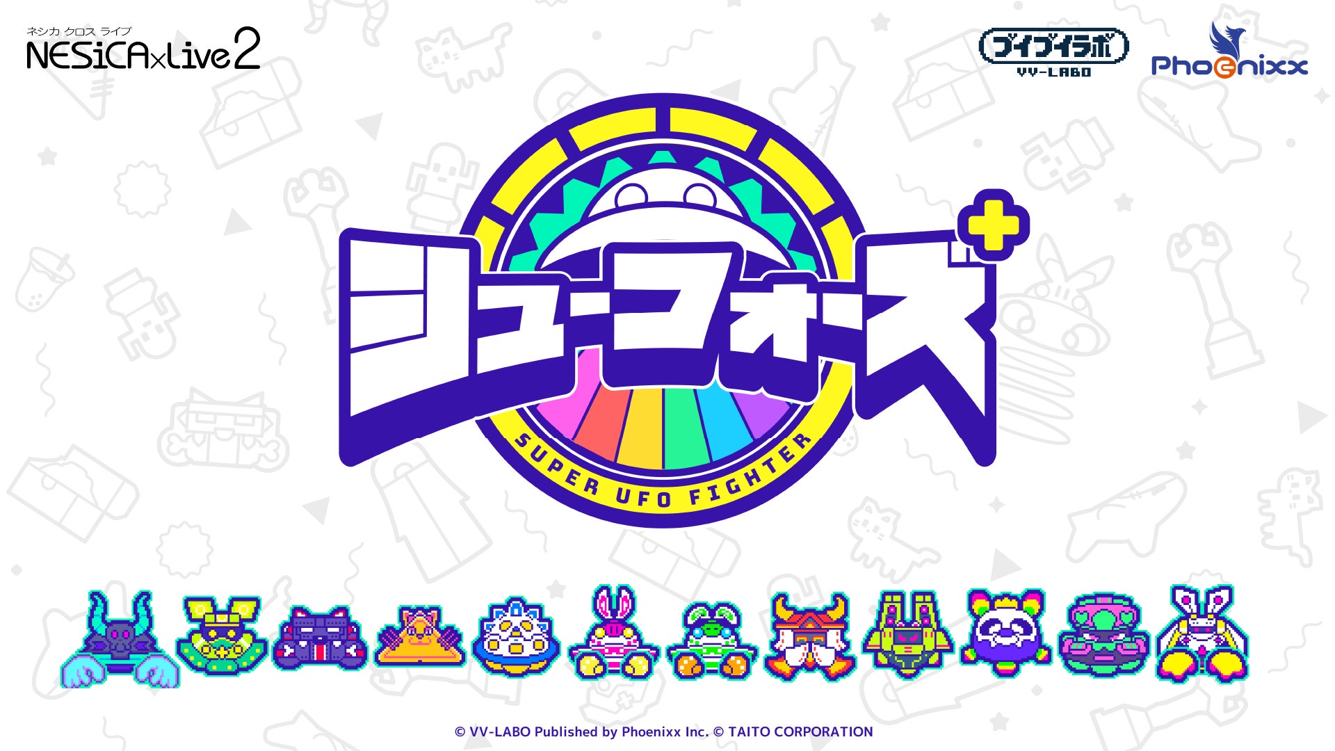 キュートなUFOたちがついにゲームセンターへ進出!UFO対戦アクション キュートなUFOたちがついにゲームセンターへ進出!UFO対戦アクション