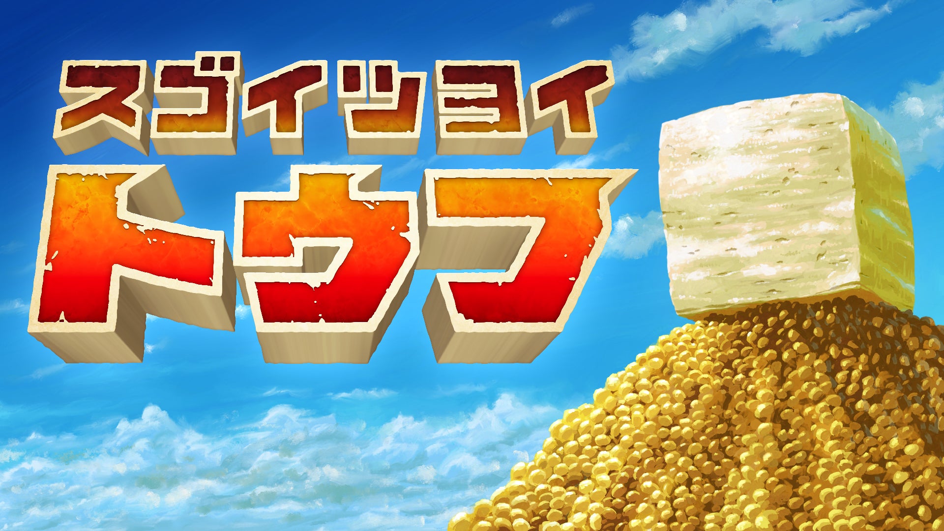 話題沸騰!豆腐アクション『スゴイツヨイトウフ』Switch版配信開始! 話題沸騰!豆腐アクション『スゴイツヨイトウフ』Switch版配信開始!