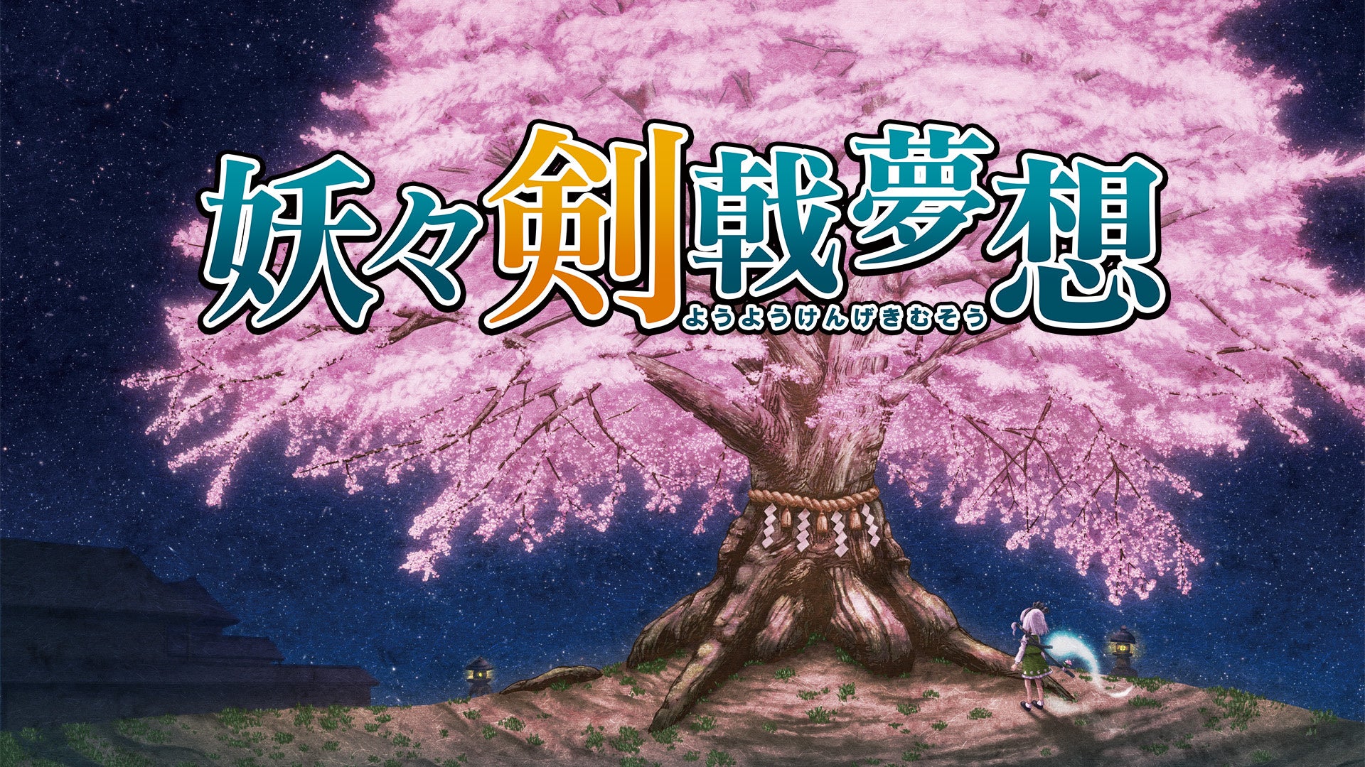 妖々剣戟夢想Switch版、1/22配信！美麗リマスターで甦る