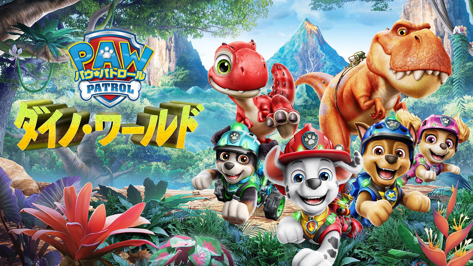 パウ・パトロール新作!恐竜世界で大冒険、7月発売 パウ・パトロール新作!恐竜世界で大冒険、7月発売