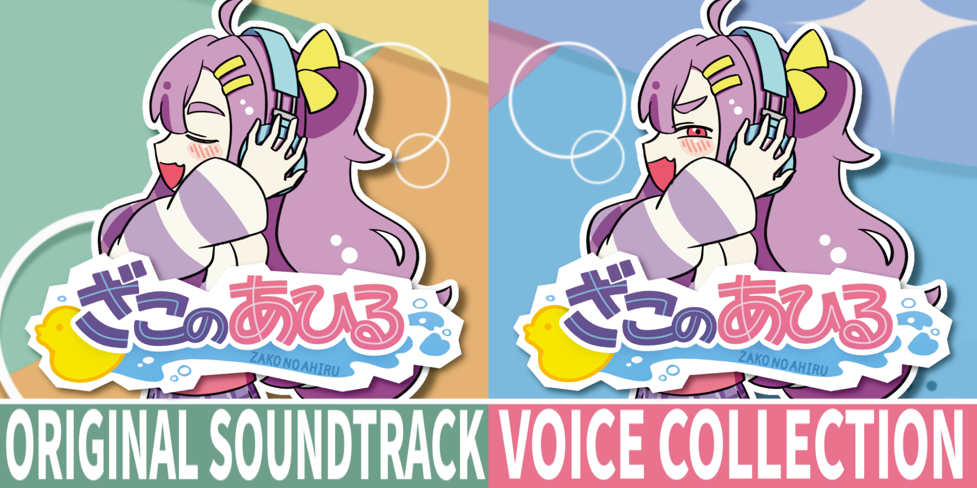 『ざこのあひる』ボイス＆サントラ配信開始！ASMRドラマも登場