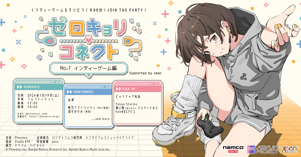 VTuberとインディーゲームが“ゼロキョリ”で繋がる！7/18namcoTOKYO開催
