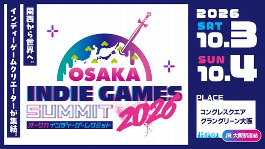 “関西から世界へ”インディーゲームの祭典『OSAKA INDIE GAMES SUMMIT 2026』チケット本日発売開始! “関西から世界へ”インディーゲームの祭典『OSAKA INDIE GAMES SUMMIT 2026』チケット本日発売開始!
