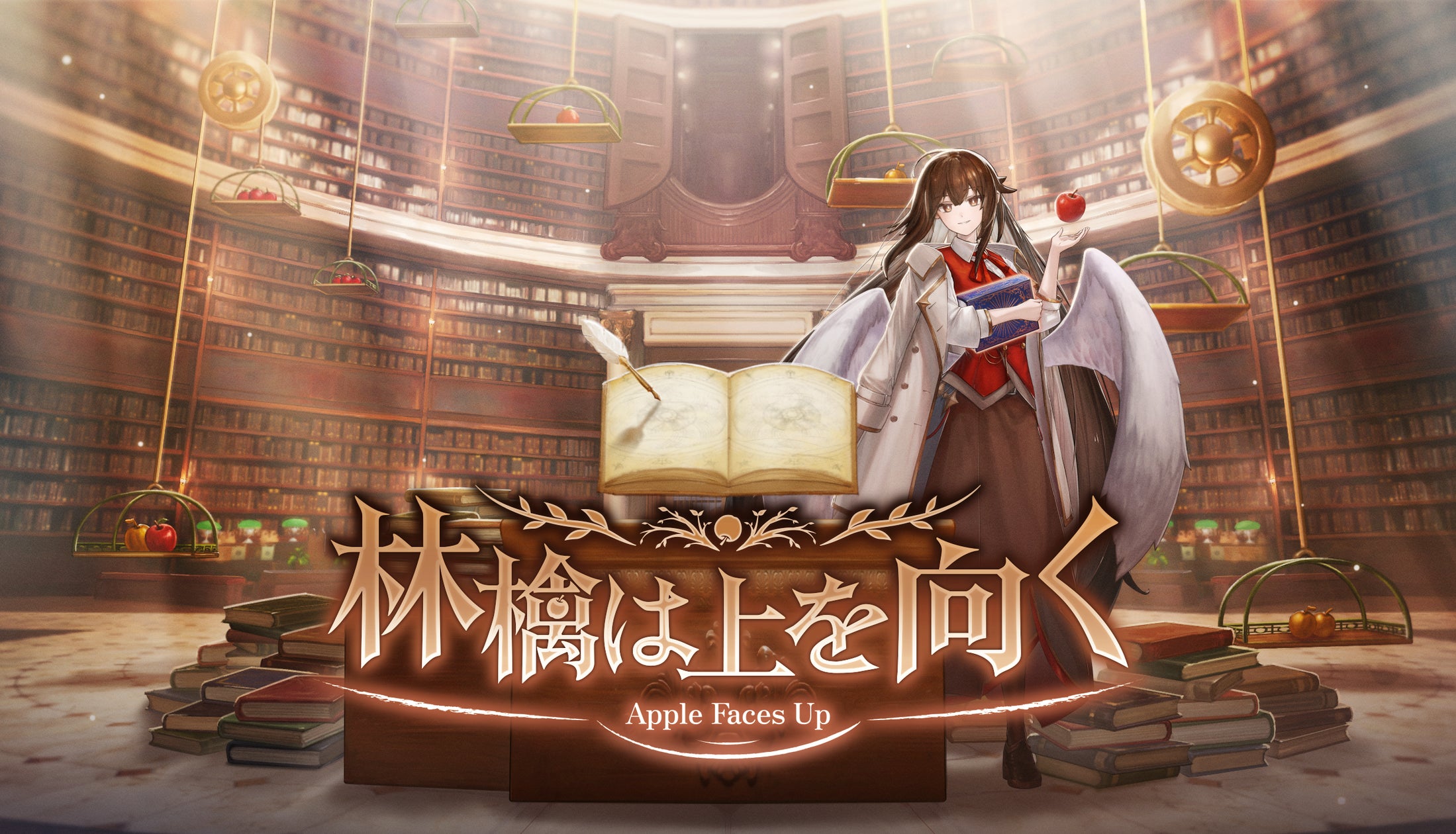 言葉で理を書き換え!謎解きAL『林檎は上を向く』Steamで無料配信 言葉で理を書き換え!謎解きAL『林檎は上を向く』Steamで無料配信