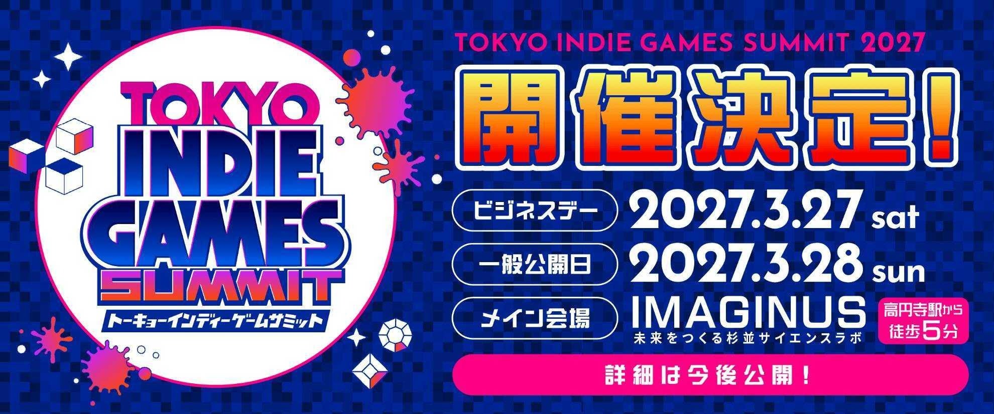インディーゲームの祭典5周年!TOKYO INDIE GAMES SUMMIT 2027開催決定、出展募集開始 インディーゲームの祭典5周年!TOKYO INDIE GAMES SUMMIT 2027開催決定、出展募集開始