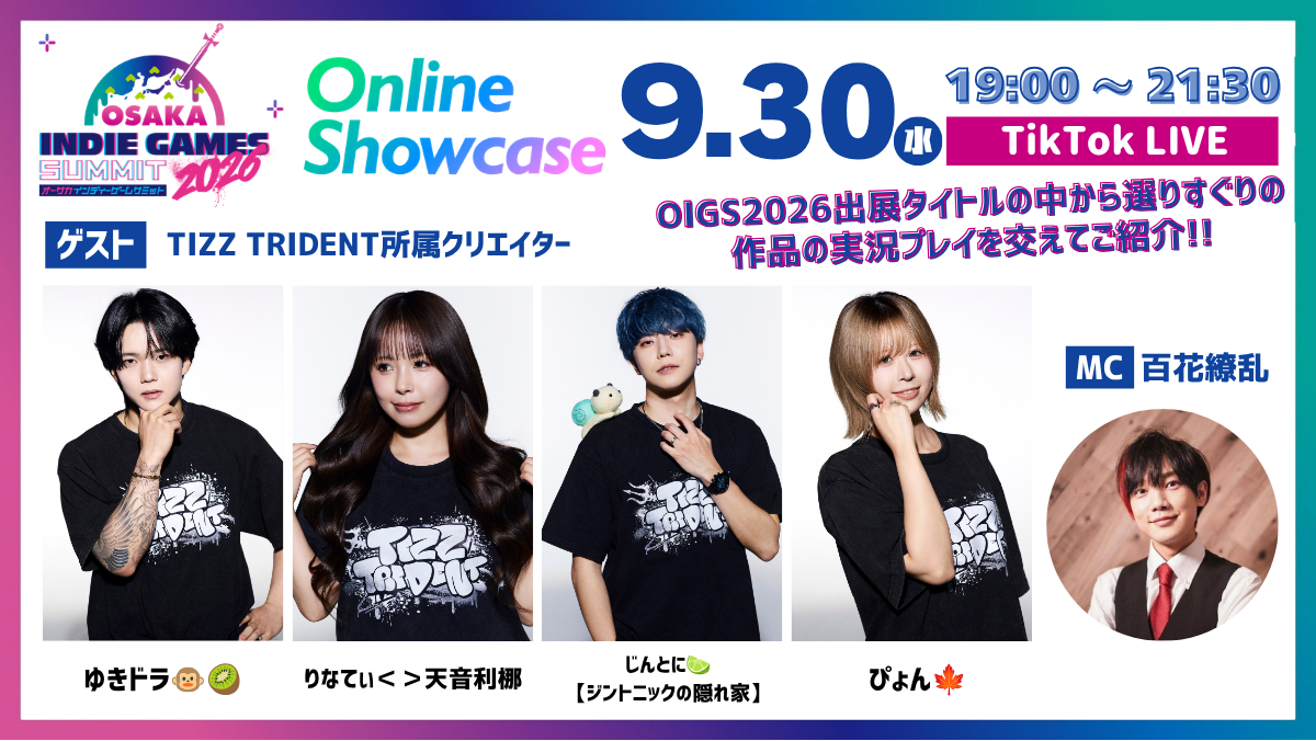 OIGS2026直前！9/30配信出演者＆リアルイベント詳細発表！