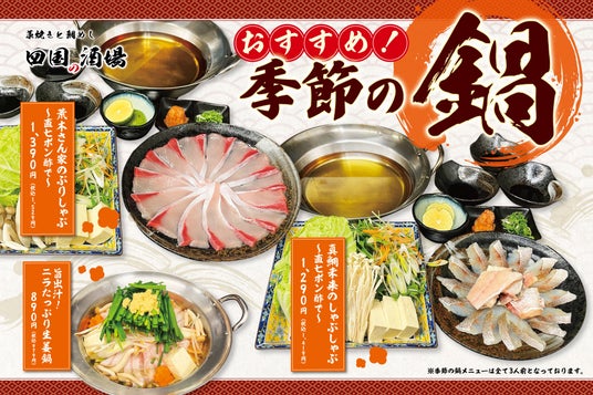 【関西エリア】「藁焼きと鯛めし 四国の酒場」1月21日(水)より、鰤のしゃぶしゃぶが新登場 【関西エリア】「藁焼きと鯛めし 四国の酒場」1月21日(水)より、鰤のしゃぶしゃぶが新登場