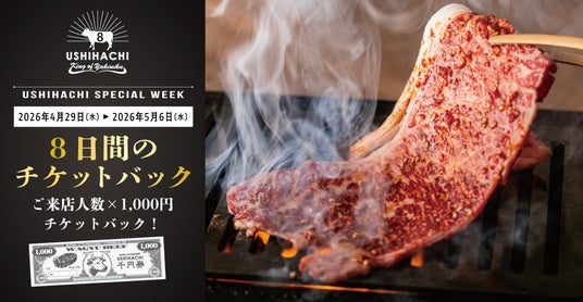【GW限定】焼肉「USHIHACHI」(ウシハチ)でお得すぎる「チケットバック」開催 【GW限定】焼肉「USHIHACHI」(ウシハチ)でお得すぎる「チケットバック」開催