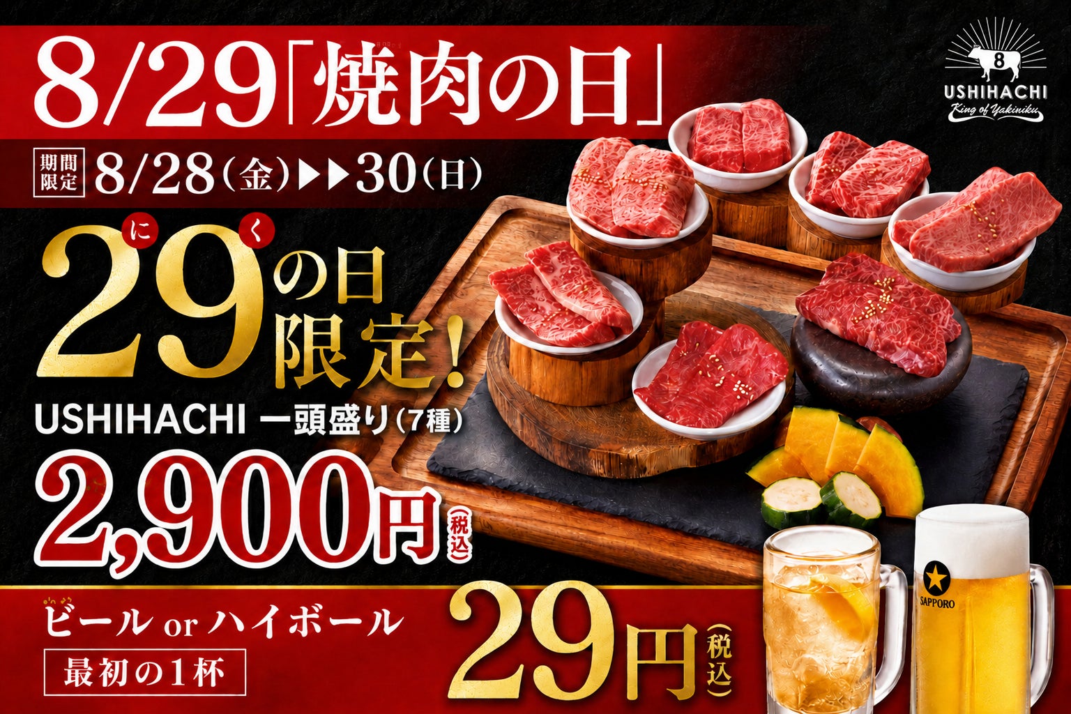 焼肉の日商戦、USHIHACHIが29円乾杯ドリンクなど3日間限定販促を実施