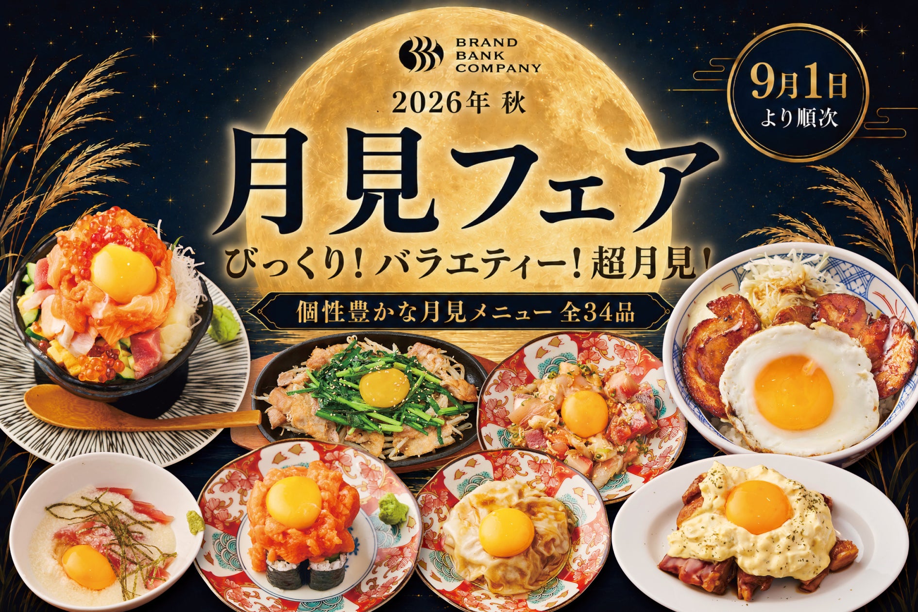 多業態居酒屋グループが横断企画「月見フェア」、全34品を9月から順次提供