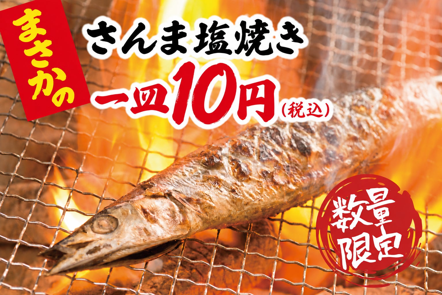 さんま塩焼き10円キャンペーン、炉端3店舗が先着30名限定で実施