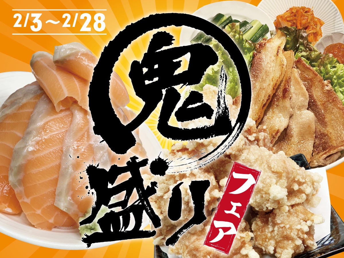 2月限定!節分「鬼盛りフェア」