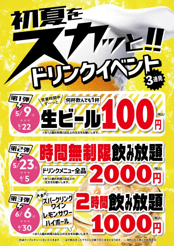 初夏をスカッと!ドリンクイベント3連発