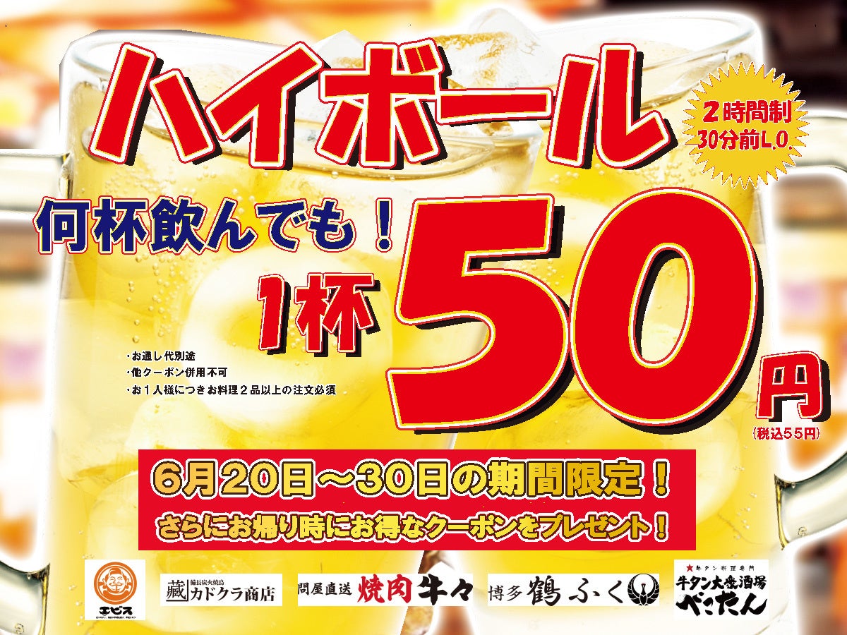 【限定10日間】ハイボール 1杯 50円