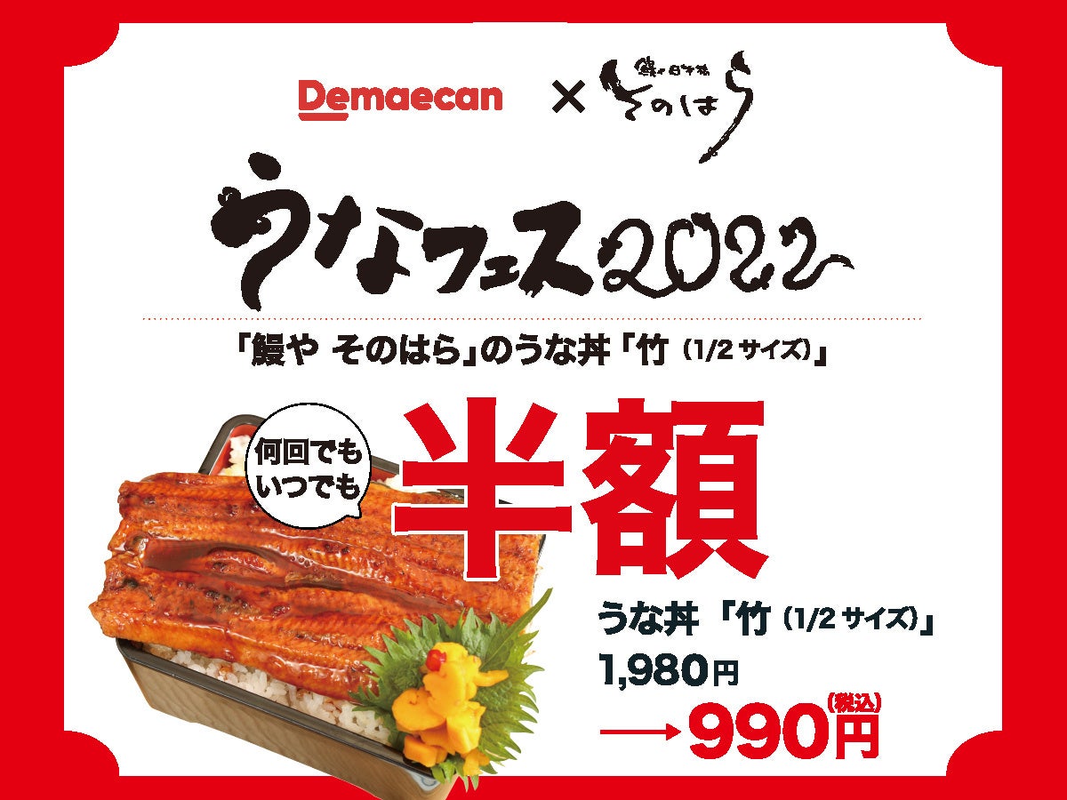 【うなフェス 2022】「うな丼（竹）」が何度でも、半額！
