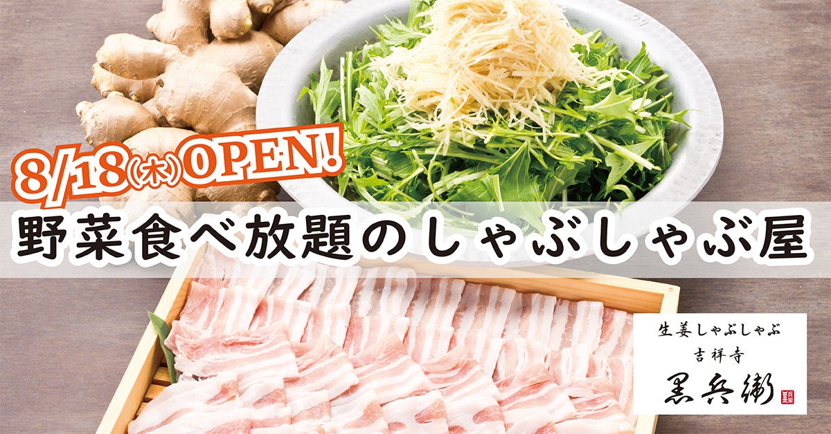 仙台 初出店 夜景の一望できる高層階に野菜食べ放題のしゃぶしゃぶ屋 生姜しゃぶしゃぶ 吉祥寺 黒兵衛 22年8月18日 木 オープン Gyro Holdingsのプレスリリース 仙台 初出店 夜景の一望できる高層階に野菜食べ放題のしゃぶしゃぶ屋 生姜しゃぶしゃぶ 吉祥寺 黒兵衛 22年8月18日 木 オープン Gyro Holdingsのプレスリリース