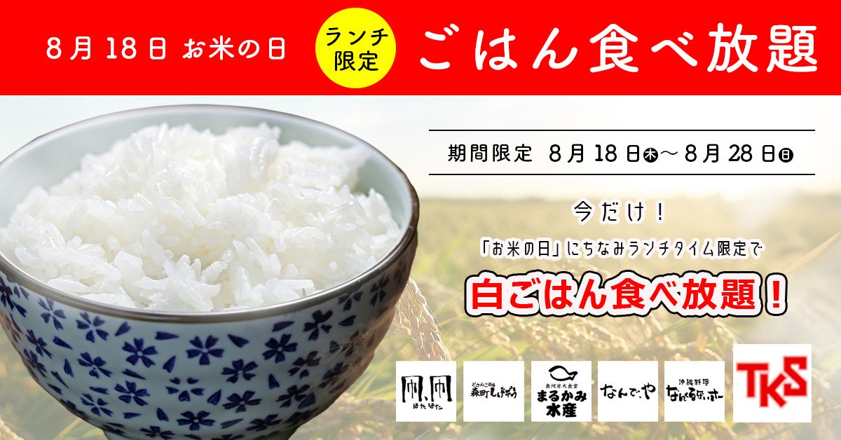 ランチタイムがごはん食べ放題！