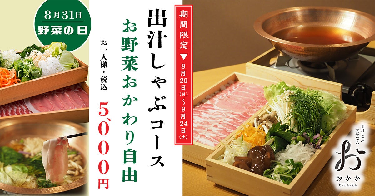 「お野菜おかわり自由 出汁しゃぶコース」登場！