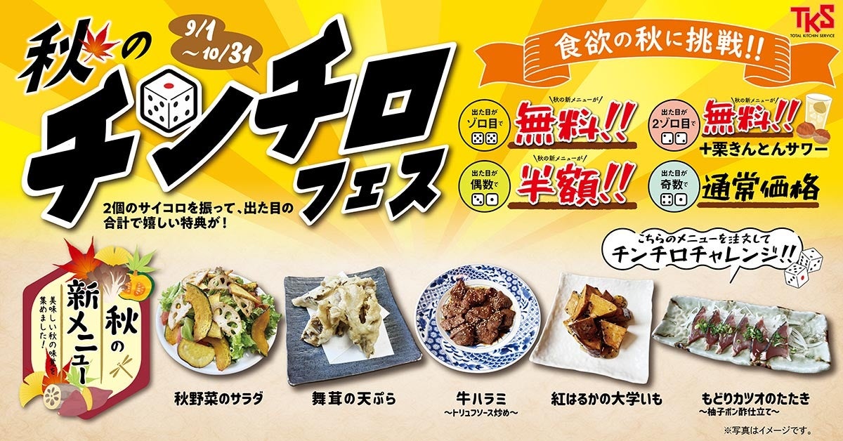 食欲の秋に挑戦！秋のチンチロフェス開催！