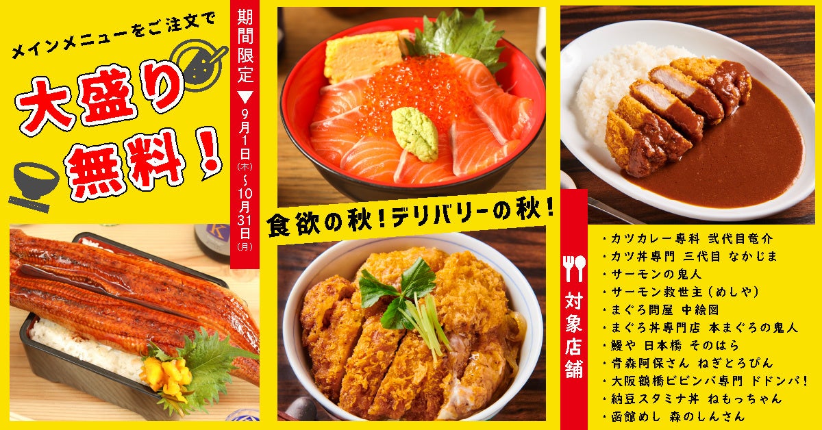 「食欲の秋、大盛り無料キャンペーン」を開催
