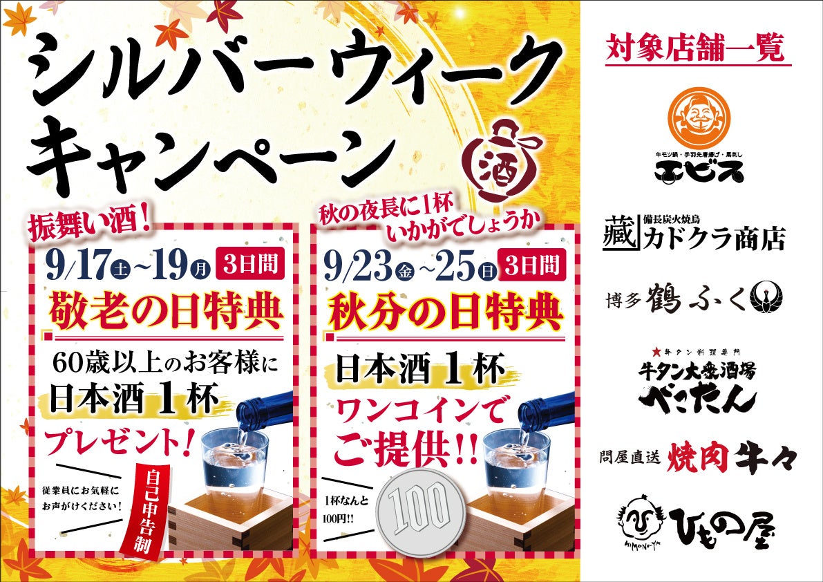 シルバーウィーク×日本酒】