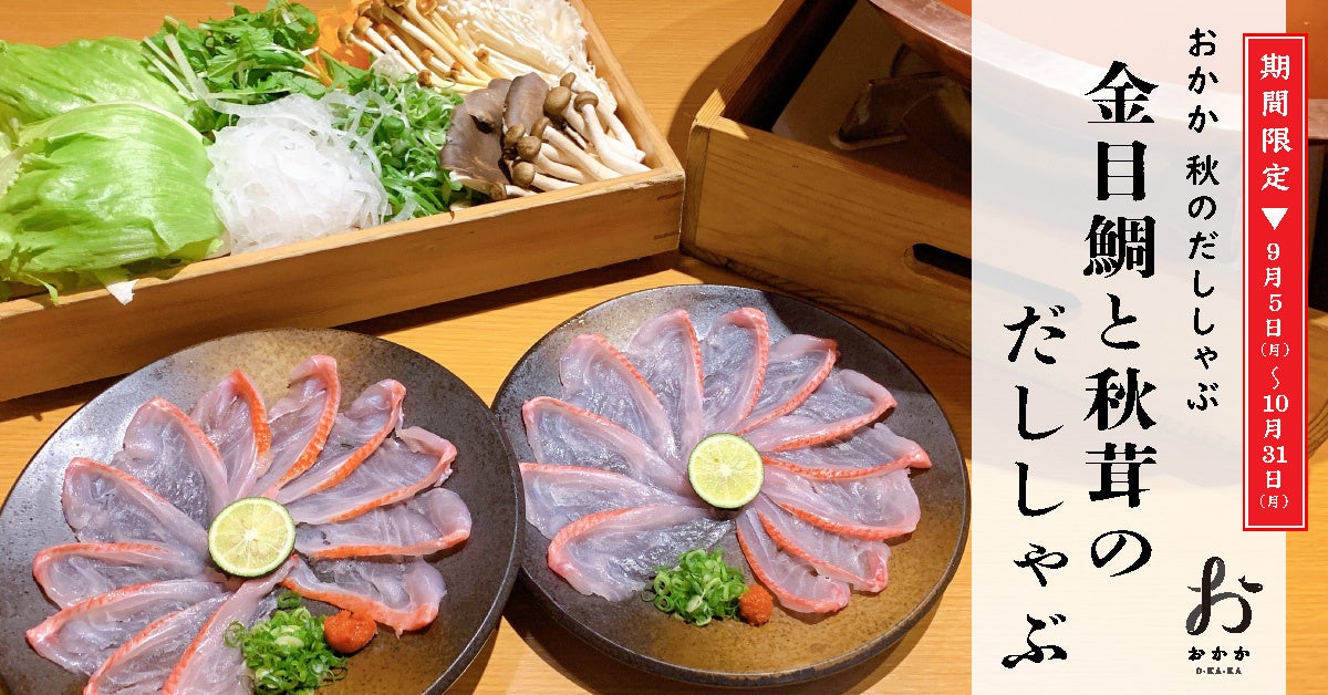 秋の上品な逸品「金目鯛と秋茸のだししゃぶ」