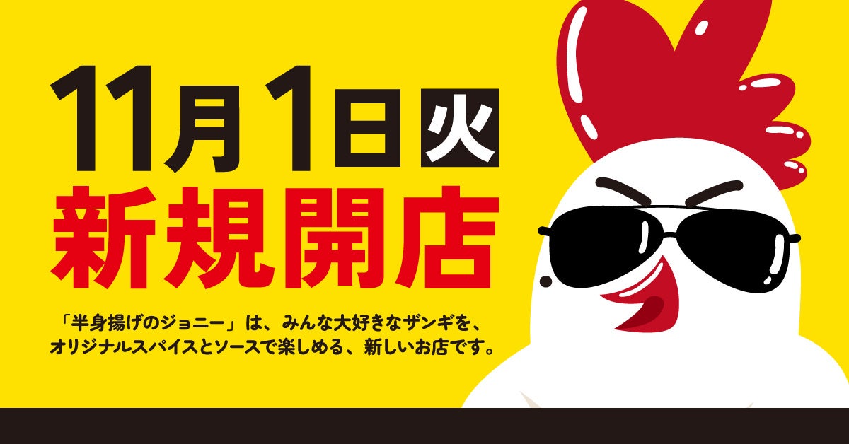 新業態「小樽ザンギとサケ 半身揚げのジョニー」がアクアシティお台場に2022年11月1日（火）オープン！おやつにも、ごはんにも、お酒にも、やみつきになるオリジナルザンギ - PR TIMES