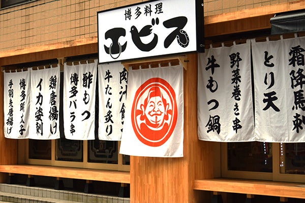 九州料理酒場エビス